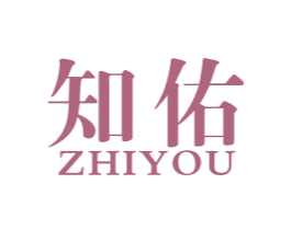 知佑 第3类化妆品商标图样