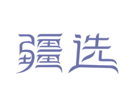 疆选 第29类食品商标图样