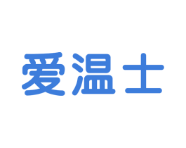 爱温士 第19类建筑材料商标图样
