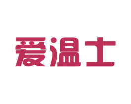爱温士 第40类材料处理商标图样
