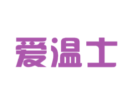 爱温士 第32类啤酒饮料商标图样