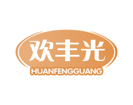 欢丰光 第29类食品商标图样