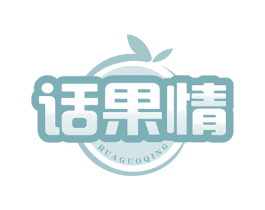 话果情 第29类食品商标图样