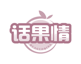 话果情 第30类小食配料商标图样