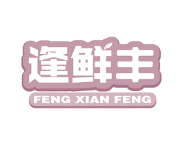 逢鲜丰 第31类水果花木商标图样