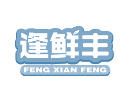逢鲜丰 第30类小食配料商标图样