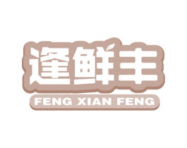 逢鲜丰 第29类食品商标图样