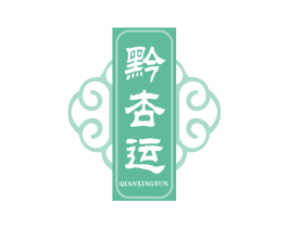 黔杏运 第33类酒商标图样