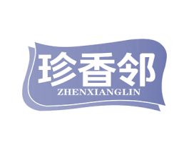 珍香邻 第29类食品商标图样