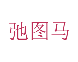 弛图马 第12类运输工具商标图样