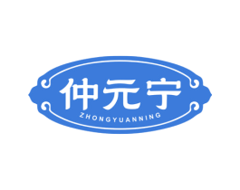 仲元宁 第35类广告贸易商标图样