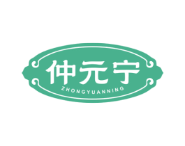 仲元宁 第5类医药商标图样