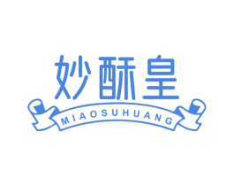 妙酥皇 第30类小食配料商标图样