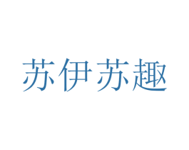 苏伊苏趣 第25类服装鞋帽商标图样