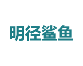 明径鲨鱼 第25类服装鞋帽商标图样