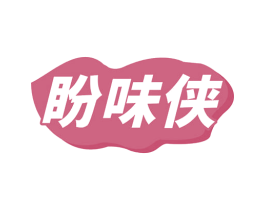 盼味侠 第30类小食配料商标图样