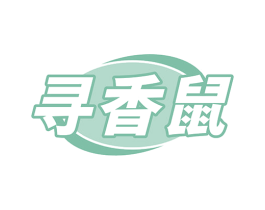 寻香鼠 第30类小食配料商标图样