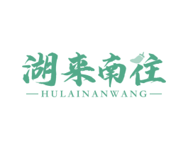 湖来南往 第35类广告贸易商标图样
