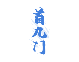 首九门 第33类酒商标图样