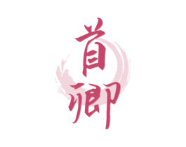 首卿 第33类酒商标图样