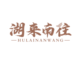 湖来南往 第43类餐饮酒店商标图样