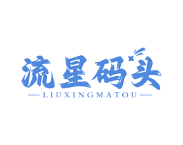 流星码头 第35类广告贸易商标图样
