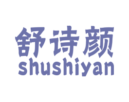 舒诗颜 第25类服装鞋帽商标图样