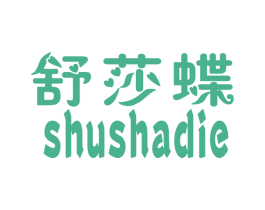 舒莎蝶 第25类服装鞋帽商标图样