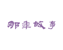 那年故事 第7类机械设备商标图样