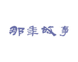 那年故事 第5类医药商标图样
