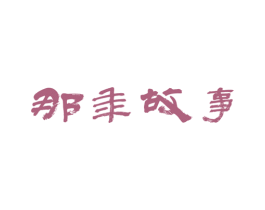 那年故事 第30类小食配料商标图样