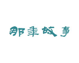那年故事 第40类材料处理商标图样