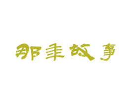 那年故事 第35类广告贸易商标图样