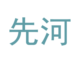 先河 第3类化妆品商标图样