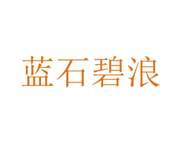 蓝石碧浪 第32类啤酒饮料商标图样