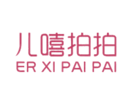 儿嘻拍拍 第35类广告贸易商标图样