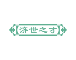济世之才 第44类医疗园艺商标图样
