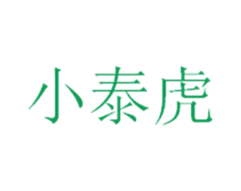小泰虎 第25类服装鞋帽商标图样
