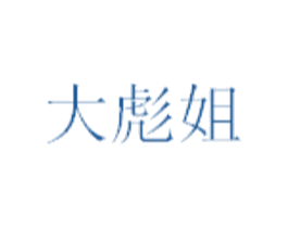 大彪姐 第43类餐饮酒店商标图样