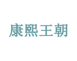 康熙王朝 第32类啤酒饮料商标图样