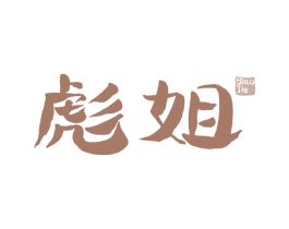 彪姐 第43类餐饮酒店商标图样