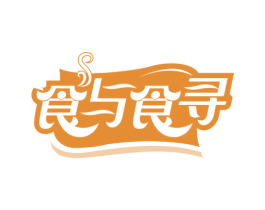 食与食寻 第30类小食配料商标图样
