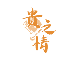 贵之情 第43类餐饮酒店商标图样