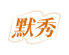 默秀 第25类服装鞋帽商标图样