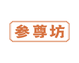 参尊坊 第43类餐饮酒店商标图样