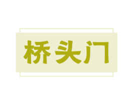 桥头门 第43类餐饮酒店商标图样