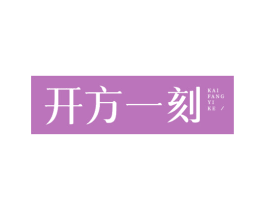 开方一刻 第43类餐饮酒店商标图样