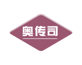 奥传司 第10类医疗器械商标图样