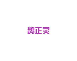 鹊正灵 第5类医药商标图样