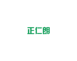 正仁朗 第5类医药商标图样